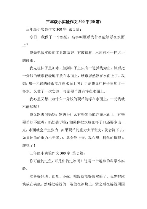 三年级小实验作文300字(30篇) 三年级小实验作文300字第1篇: 今日,我