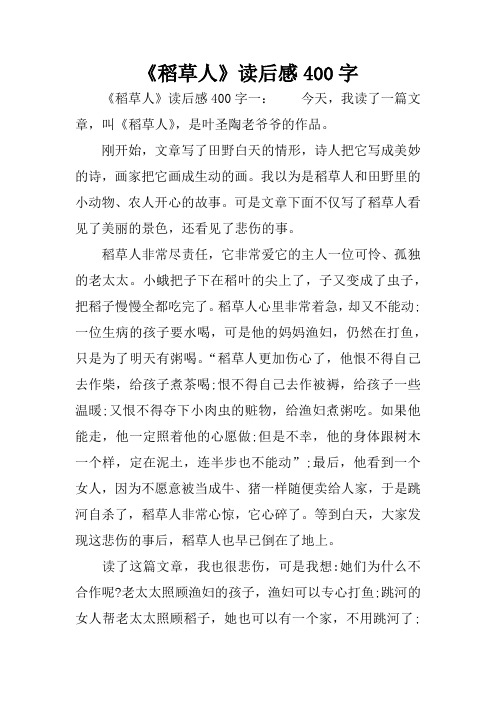 读后感400字一:今天,我读了一篇文章,叫《稻草人》,是叶圣陶老爷爷的