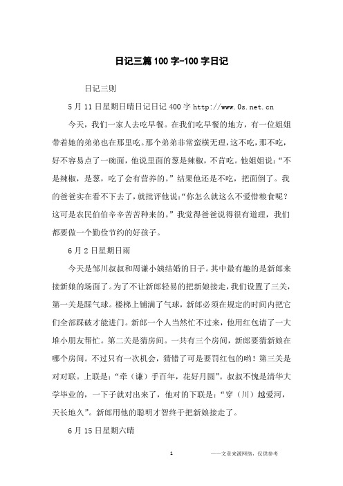 日记三则5月11日星期日晴日记日记400字http://www.0s.net.