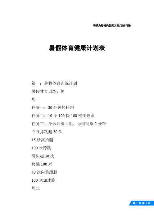 篇一:暑假體育訓練計劃暑假體育訓練計劃週一任務一:30分鐘輕鬆跑任務