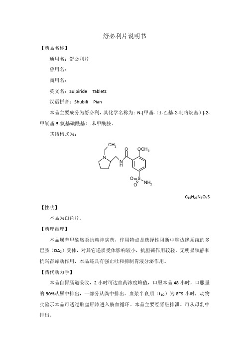 说明书 【药品名称】 通用名:舒必利片 曾用名: 商用名: 英文名