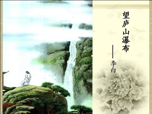 飞流直下三千尺, 疑是银河落九天.