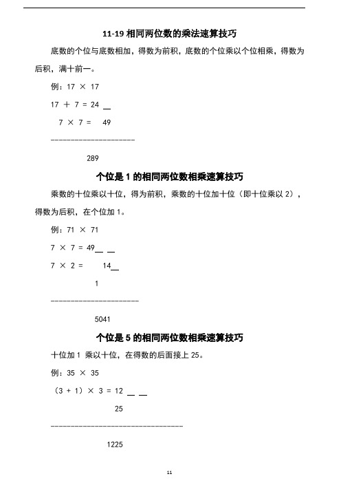 11-19相同两位数的乘法速算技巧 底数的个位与底数相加,得数为前积