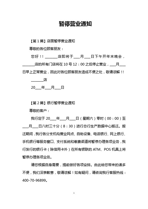 暂停营业通知 【第1篇】店面暂停营业通知 尊敬的各位顾客朋友: 您好!