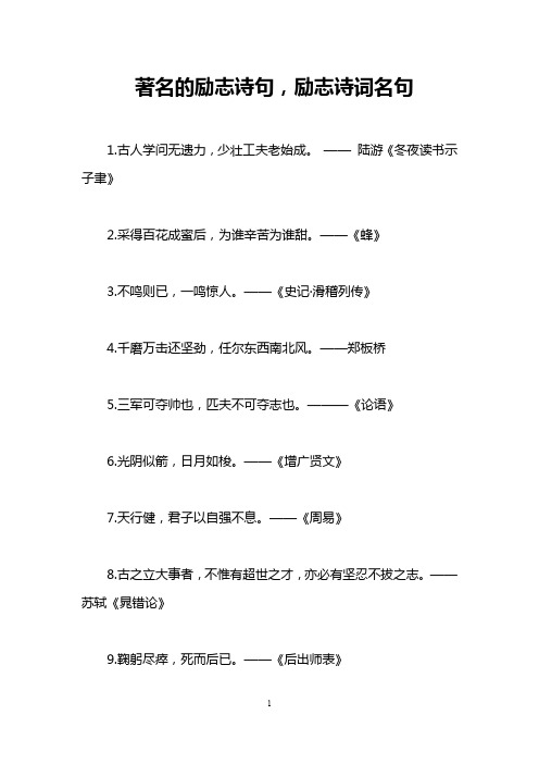 著名的励志诗句,励志诗词名句 1.古人学问无遗力,少壮工夫老始成.