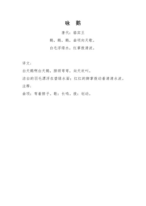 咏鹅 唐代:骆宾王 鹅,鹅,鹅,曲项向天歌.白毛浮绿水,红掌拨清波.