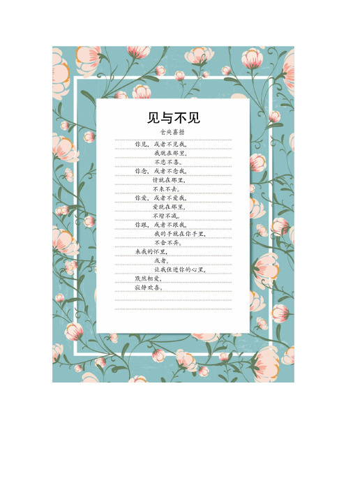 《见与不见》 仓英嘉措 你见,或者不见我, 我就在那里, 不悲不喜.