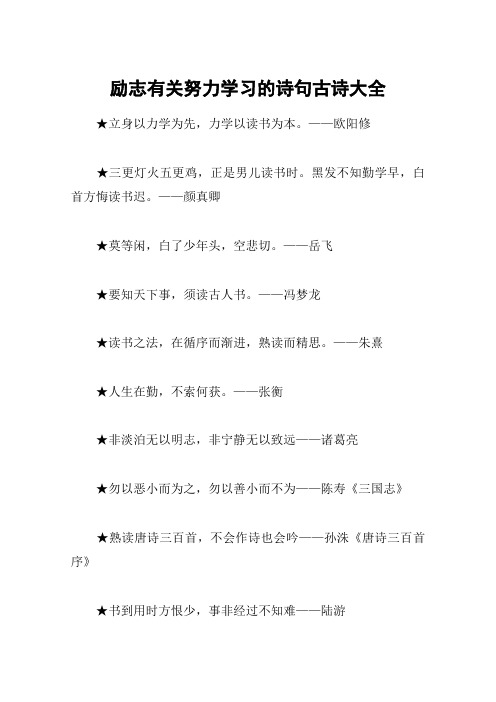 励志有关努力学习的诗句古诗大全 立身以力学为先,力学以读书为本.