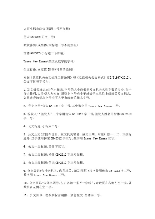 方正小标宋简体(标题二号不加粗) 仿宋gb2312(正文三号) 微软雅黑(或