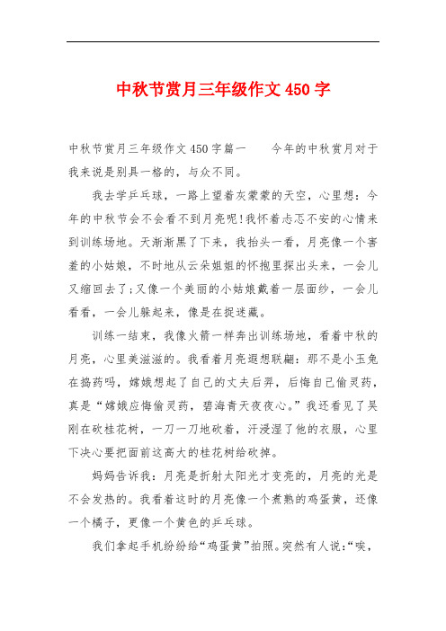 中秋节赏月三年级作文450字 中秋节赏月三年级作文450字篇一今年的