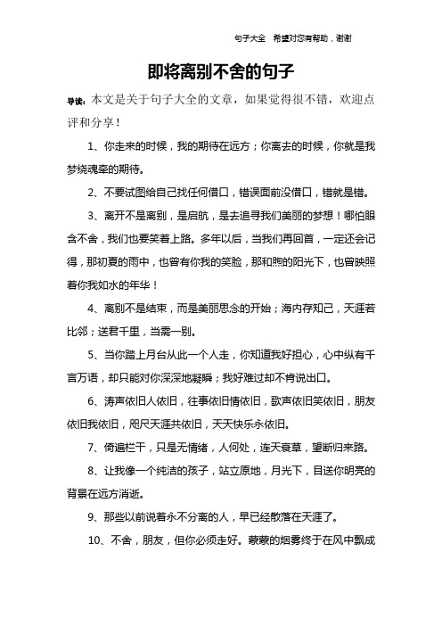 即将离别不舍的句子 导读:本文是关于句子大全的文章,如果觉得很不错