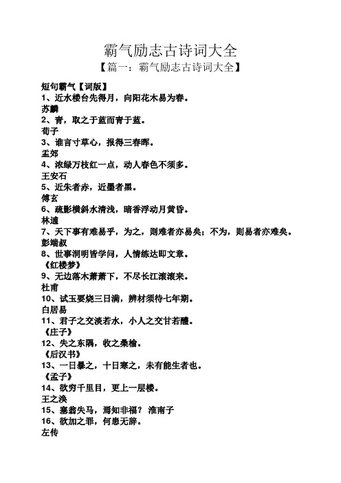 霸气励志古诗词大全 【篇一:霸气励志古诗词大全】 短句霸气【词版】