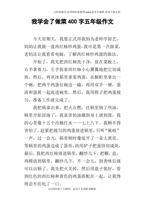 我学会了做菜400字五年级作文 今天星期天,我要正式拜我妈为老师学
