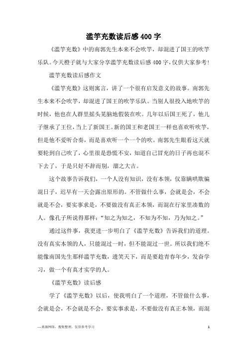 滥竽充数告诉我们什么道理 - 百度文库