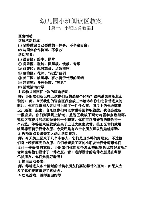 幼儿园小班阅读区教案 【篇一:小班区角教案】 区角活动 区域活动目标
