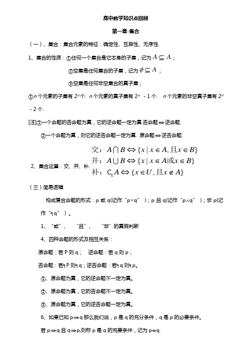 高中数学知识点回顾 第一章-集合 (一),集合:集合元素的特征:确定性