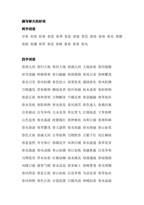 描写春天的好词 两字词语 早春 初春 阳春 春雷 春季 春意 春蚕 春色