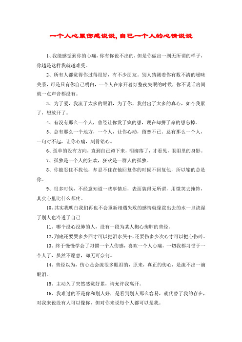 一个人心累伤感说说,自己一个人的心情说说 1,我能感觉到你的心痛,你