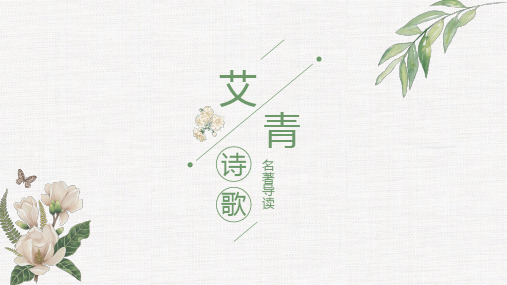 艾诗歌青名著导读目录 01 认识艾青 艾青的诗歌 艾青的创作过程 艾青