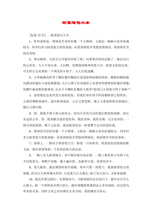 盼望造句大全 [标签:栏目] ,盼望造句大全 1,听何老师说,绣球花开花时