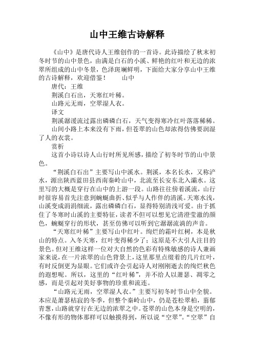 山中王维古诗解释 《山中》是唐代诗人王维创作的一首诗.