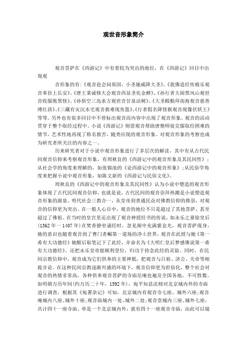 观世音形象简介 观音菩萨在《西游记》中有着较为突出的地位,在
