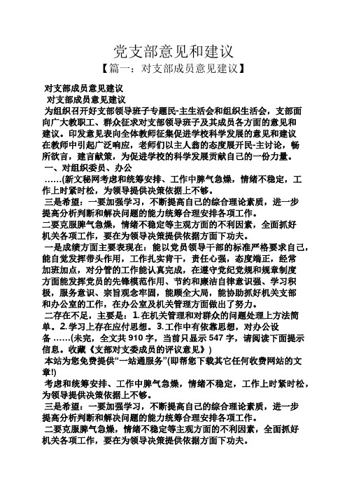 党支部意见和建议 【篇一:对支部成员意见建议】 对支部成员意见建议