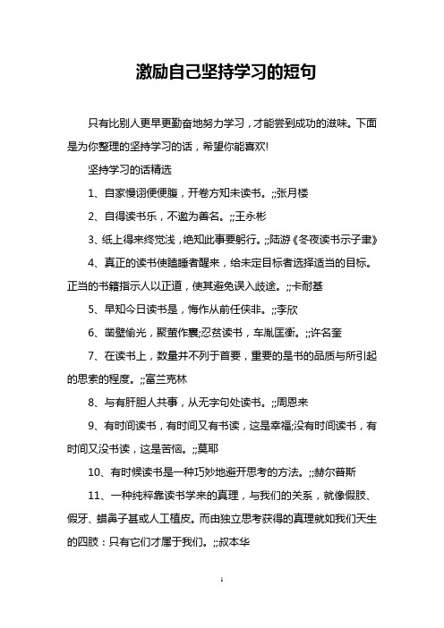 激励自己坚持学习的短句 只有比别人更早更勤奋地努力学习,才能尝到