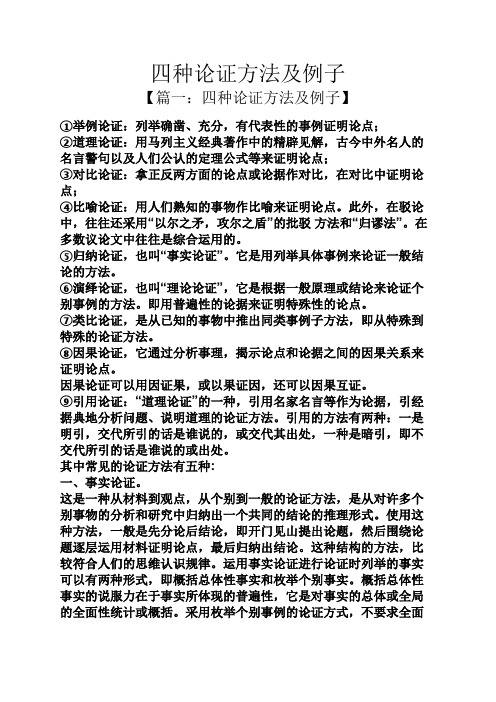 四种论证方法及例子 【篇一:四种论证方法及例子】 ①举例论证:列举