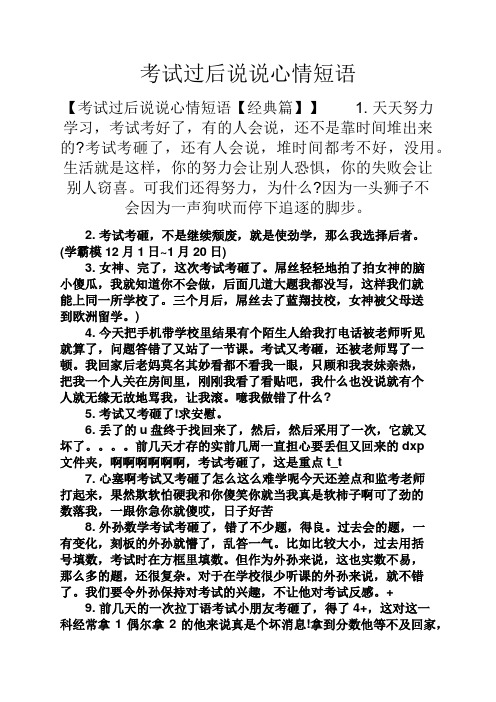 考试过后说说心情短语 【考试过后说说心情短语【经典篇】】1.