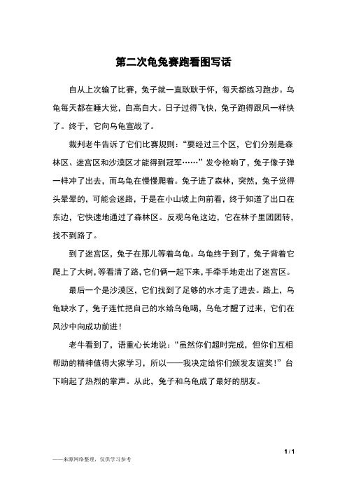 第二次龟兔赛跑看图写话 - 百度文库