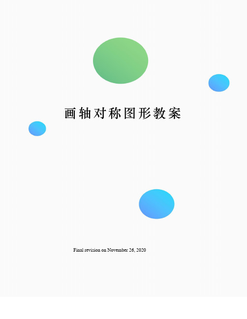 画轴对称图形教案 学科:数学授课教师:年级:八总第课时 课题|13.