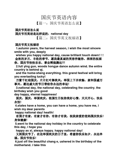 国庆节英语内容 【篇一:国庆节英语怎么说】 国庆节英语怎么说 国庆节