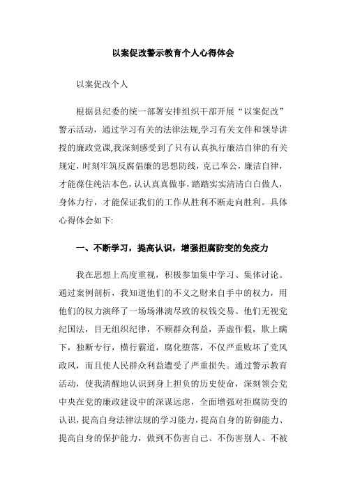 以案促改警示教育个人心得体会 以案促改个人 根据县纪委的统一部署