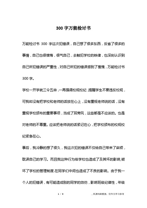 萬能檢討書300字這次犯錯誤,自己想了很多東西,反省了很多的事情,自己