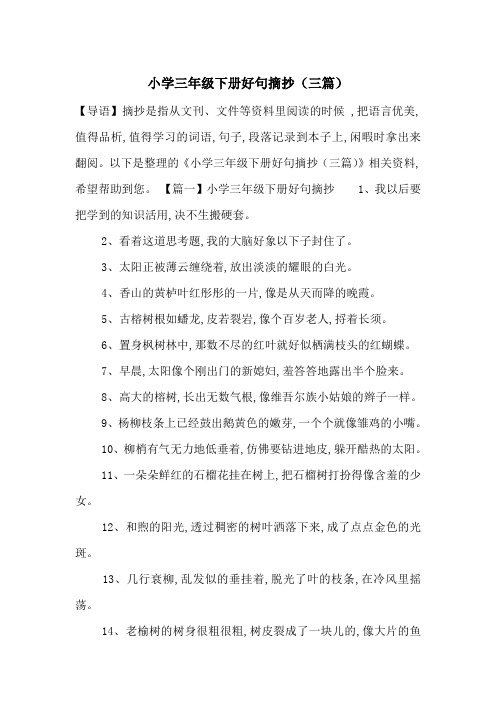 以下是整理的《小学三年级下册好句摘抄(三篇)》相关资料,希望帮助到