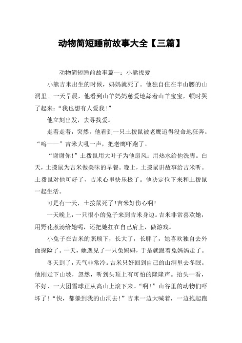 动物简短睡前故事大全【三篇】 动物简短睡前故事篇一:小熊找爱小熊