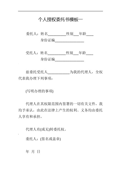 個人授權委託書模板一 委託人:姓名__性別___年齡__ 身份證編__ 受託