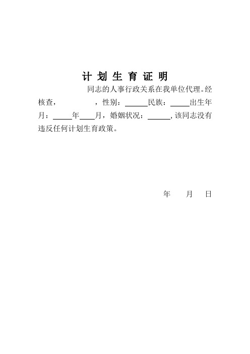 计划生育证明 同志的人事行政关系在我单位代理.
