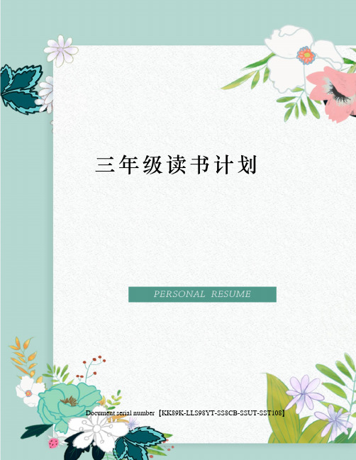 三年级读书计划 榆中县清水学校 三年级班级读书计划 2017-2018学年度