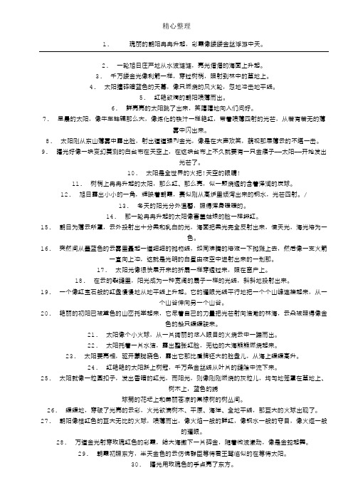 瑰丽的朝阳冉冉升起,彩霞像缕缕金丝浮游中天. 2.