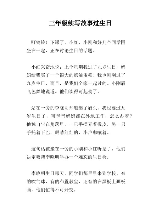 三年级续写故事过生日 叮铃铃!