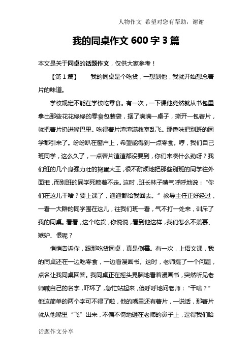 【第1篇】我的同桌是个吃货,一想到他,我就开始想念薯片的味道.