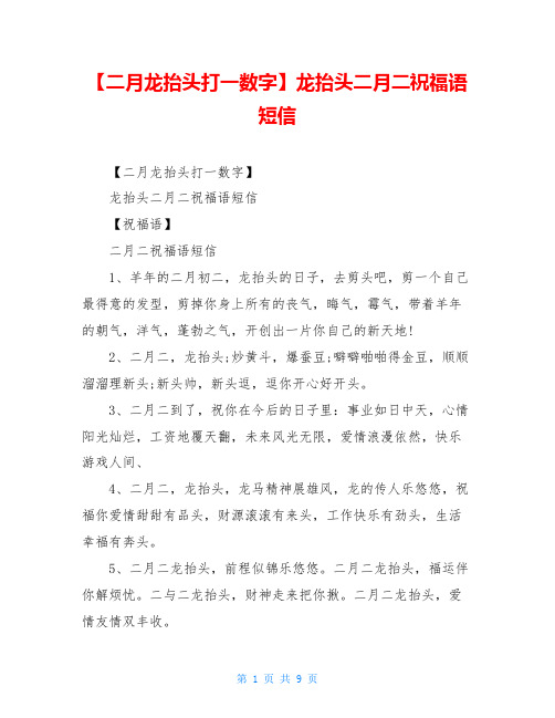 【二月龙抬头打一数字】龙抬头二月二祝福语短信 【二月龙抬头打一