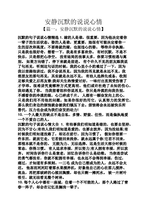 安静沉默的说说心情 【篇一:安静沉默的说说心情】 沉默的句子说说