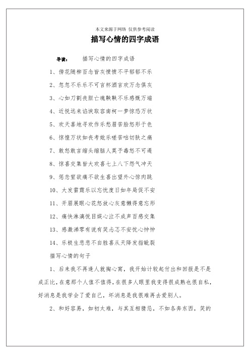描写心情的四字成语 导读:描写心情的四字成语1,傍花随柳百念皆灰愤愤