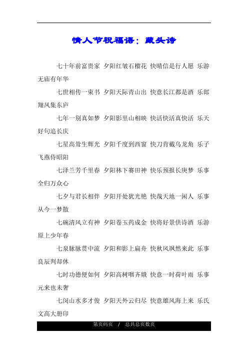 情人节祝福语:藏头诗 七十年前富贵家 夕阳红皱石榴花 快晴信是行人愿