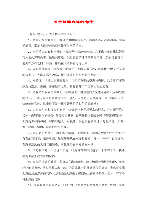 关于描写大海的句子 [标签:栏目] ,关于描写大海的句子 1,宽阔无垠的