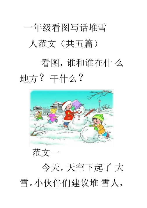一年级看图写话堆雪 人范文(共五篇) 看图,谁和谁在什 么地方?干什么?