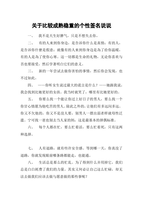 关于比较成熟稳重的个性签名说说 一,我不是天生好脾气,只是不想失去
